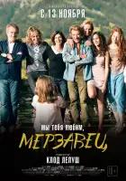  Мы тебя любим, мерзавец смотреть онлайн (2014) 