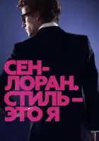  Сен-Лоран. Стиль – это я смотреть онлайн (2014) 