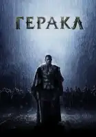  Геракл: Начало легенды смотреть онлайн (2014) 