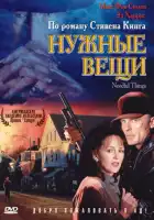  Нужные вещи смотреть онлайн (1993) 