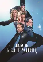 Любовь без границ смотреть онлайн (2024) 