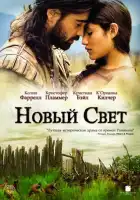  Новый Свет смотреть онлайн (2005) 