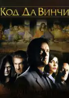  Код Да Винчи смотреть онлайн (2006) 