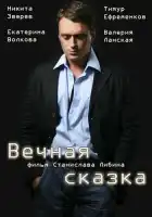  Вечная сказка смотреть онлайн (2013) 