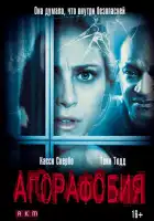  Агорафобия смотреть онлайн (2014) 