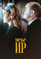  Мсье Ир смотреть онлайн (1989) 