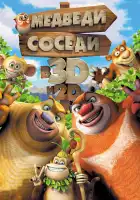  Медведи-соседи смотреть онлайн (2014) 