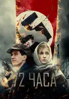  72 часа смотреть онлайн (2015) 