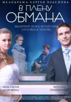  В плену обмана смотреть онлайн (2014) 
