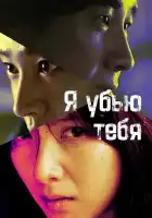 Я убью тебя. Сериал смотреть онлайн сериал 1 сезон