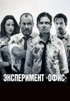  Эксперимент «Офис» смотреть онлайн (2017) 
