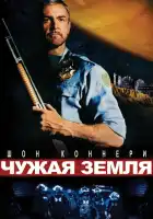  Чужая земля смотреть онлайн (1981) 