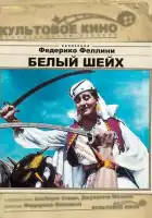  Белый шейх смотреть онлайн (1952) 