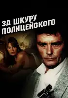  За шкуру полицейского смотреть онлайн (1981) 