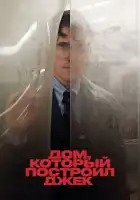  Дом, который построил Джек смотреть онлайн (2018) 