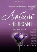  Любит — не любит смотреть онлайн (2002) 