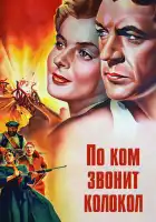  По ком звонит колокол смотреть онлайн (1943) 