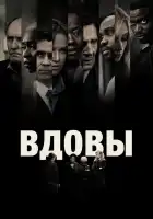  Вдовы смотреть онлайн (2018) 