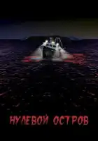  Нулевой остров смотреть онлайн (2017) 