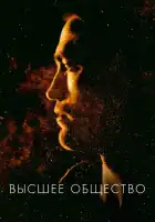  Высшее общество смотреть онлайн (2018) 