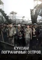  Кунхам: Пограничный остров смотреть онлайн (2017) 