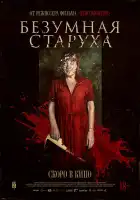смотреть онлайн Безумная старуха (2025) бесплатно в HD 