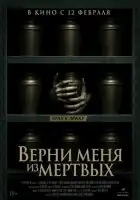 смотреть онлайн Верни меня из мёртвых (2025) бесплатно в HD 