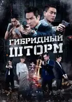 смотреть онлайн Гибридный шторм (2025) бесплатно в HD 