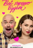 смотреть онлайн Всё хорошо будет... (2025) бесплатно в HD 