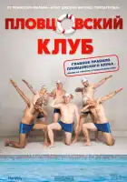 смотреть онлайн Пловцовский клуб (2018) бесплатно в HD 