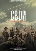 смотреть онлайн Свои. Баллада о войне (2025) бесплатно в HD 