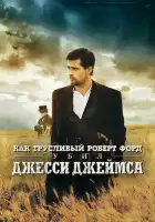 смотреть онлайн Как трусливый Роберт Форд убил Джесси Джеймса (2007) бесплатно в HD 