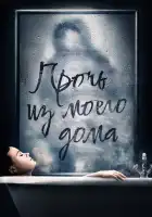 смотреть онлайн Прочь из моего дома (2020) бесплатно в HD 