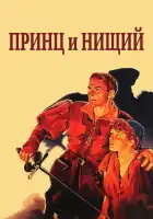 смотреть онлайн Принц и нищий (1937) бесплатно в HD 