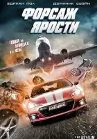 смотреть онлайн Форсаж ярости (2017) бесплатно в HD 