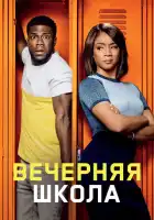смотреть онлайн Вечерняя школа (2018) бесплатно в HD 