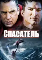 смотреть онлайн Спасатель (2006) бесплатно в HD 