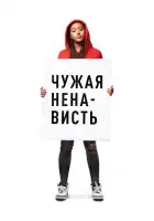 смотреть онлайн Ваша ненависть (2018) бесплатно в HD 