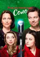 смотреть онлайн Рождественское соло (2017) бесплатно в HD 