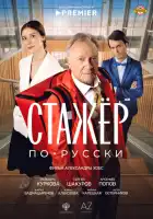 смотреть онлайн Стажёр по-русски (2025) бесплатно в HD 