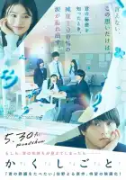 смотреть онлайн У меня есть секрет (2025) бесплатно в HD 