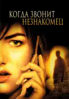 смотреть онлайн Когда звонит незнакомец (2006) бесплатно в HD 