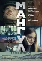 смотреть онлайн Мангул (2025) бесплатно в HD 