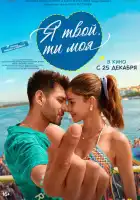 смотреть онлайн Я твой, ты моя (2025) бесплатно в HD 