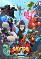 смотреть онлайн Герой внутри. Сила воображения (2025) бесплатно в HD 