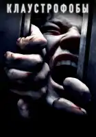 смотреть онлайн Клаустрофобы (2019) бесплатно в HD 