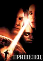 смотреть онлайн Пришелец (2001) бесплатно в HD 