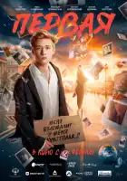 смотреть онлайн Первая (2026) бесплатно в HD 