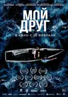 смотреть онлайн Мой друг (2026) бесплатно в HD 