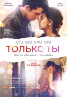 смотреть онлайн Только ты (2018) бесплатно в HD 
